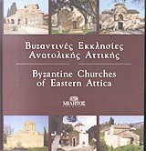 ΒΥΖΑΝΤΙΝΕΣ ΕΚΚΛΗΣΙΕΣ ΑΝΑΤΟΛΙΚΗΣ ΑΤΤΙΚΗΣ