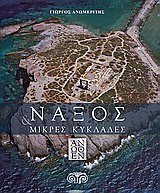 ΝΑΞΟΣ & ΜΙΚΡΕΣ ΚΥΚΛΑΔΕΣ ΑΝΩΘΕΝ ΗΡΑΚΛΕΙΑ, ΣΧΟΙΝΟΥΣΑ, ΚΟΥΦΟΝΗΣΙΑ, ΔΟΝΟΥΣΑ, ΚΕΡΟΣ