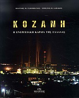 ΚΟΖΑΝΗ- Η ΕΝΕΡΓΕΙΑΚΗ ΚΑΡΔΙΑ ΤΗΣ ΕΛΛΑΔΑΣ