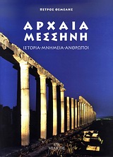 ΑΡΧΑΙΑ ΜΕΣΣΗΝΗ ΙΣΤΟΡΙΑ, ΜΝΗΜΕΙΑ, ΑΝΘΡΩΠΟΙ