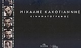 ΜΙΧΑΛΗΣ ΚΑΚΟΓΙΑΝΝΗΣ, ΚΙΝΗΜΑΤΟΓΡΑΦΟΣ 1Η ΕΚΔΟΣΗ