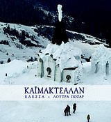 ΚΑΙΜΑΚΤΣΑΛΑΝ- ΕΔΕΣΣΑ, ΛΟΥΤΡΑ ΠΟΖΑΡ