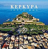 ΚΕΡΚΥΡΑ ΙΟΝΙΟ ΦΩΣ
