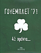 ΓΟΥΕΜΠΛΕΪ '71 40 ΧΡΟΝΙΑ...
