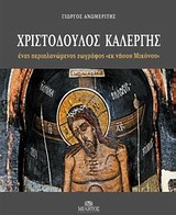 ΧΡΙΣΤΟΔΟΥΛΟΣ ΚΑΛΕΡΓΗΣ ΕΝΑΣ ΠΕΡΙΠΛΑΝΩΜΕΝΟΣ ΖΩΓΡΑΦΟΣ "ΕΚ ΝΗΣΟΥ ΜΙΚΟΝΟΥ"