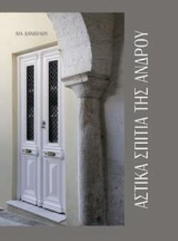 ΑΣΤΙΚΑ ΣΠΙΤΙΑ ΤΗΣ ΑΝΔΡΟΥ