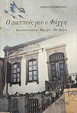 Ο ΠΑΠΠΟΥΣ ΜΟΥ Ο ΦΑΧΡΗ ΚΩΝΣΤΑΝΤΙΝΟΥΠΟΛΗ, ΠΕΡΓΑΜΟΣ, ΝΕΑ ΣΜΥΡΝΗ