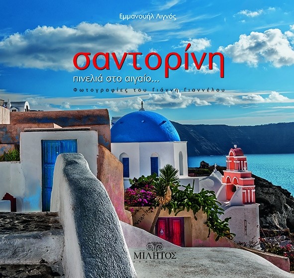 ΣΑΝΤΟΡΙΝΗ ΠΙΝΕΛΙΑ ΣΤΟ ΑΙΓΑΙΟ