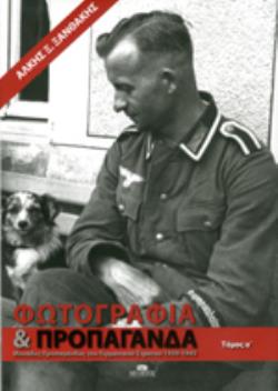 ΦΩΤΟΓΡΑΦΙΑ ΚΑΙ ΠΡΟΠΑΓΑΝΔΑ ΜΟΝΑΔΕΣ ΠΡΟΠΑΓΑΝΔΑΣ ΤΟΥ ΓΕΡΜΑΝΙΚΟΥ ΣΤΡΑΤΟΥ: 1939-1945