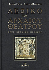 ΛΕΞΙΚΟ ΤΟΥ ΑΡΧΑΙΟΥ ΘΕΑΤΡΟΥ ΟΡΟΙ, ΕΝΝΟΙΕΣ, ΠΡΟΣΩΠΑ 1Η ΕΚΔΟΣΗ