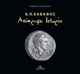ΑΠΟΚΡΥΦΗ ΙΣΤΟΡΙΑ-Κ.Π. ΚΑΒΑΦΗΣ