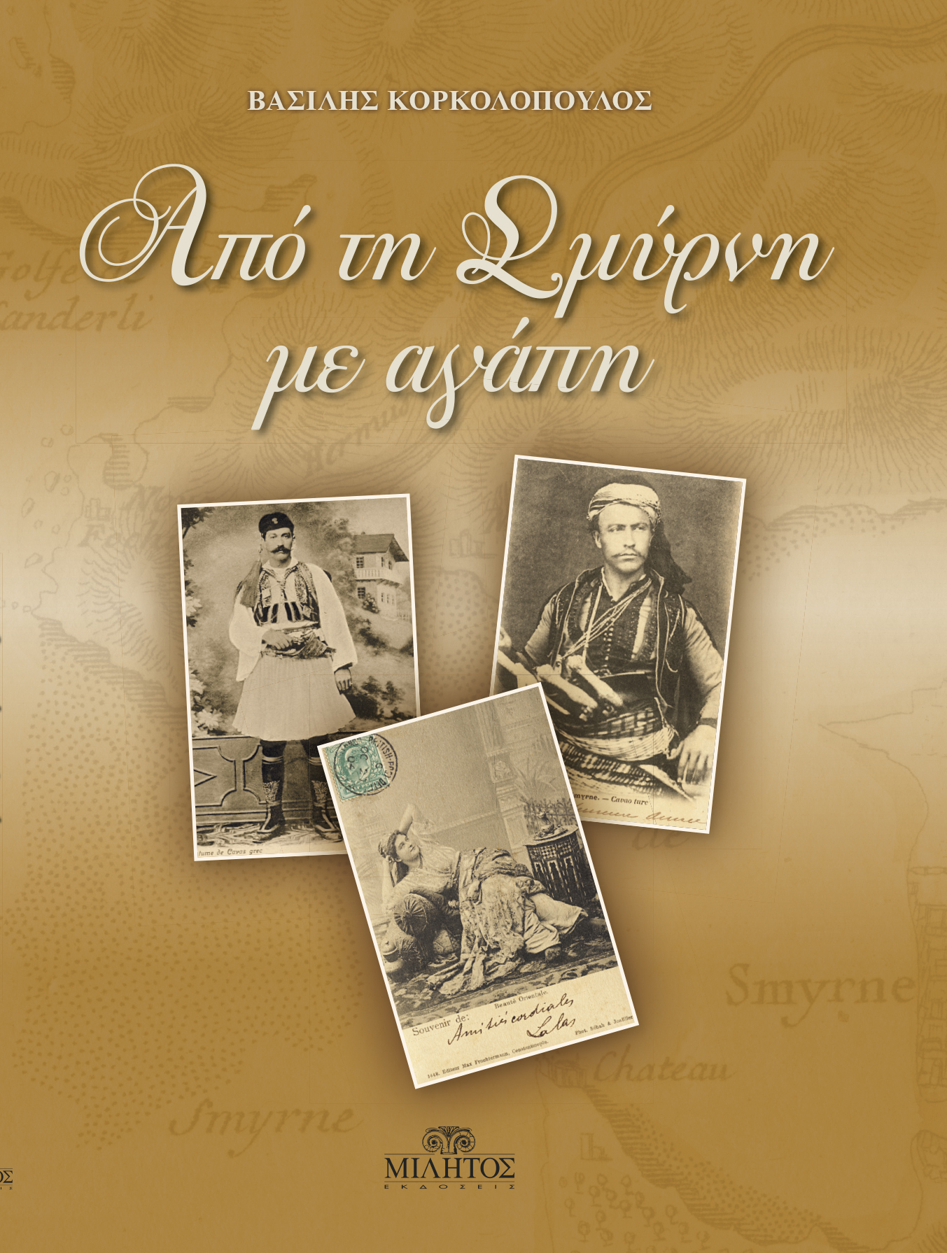ΑΠΟ ΤΗ ΣΜΥΡΝΗ ΜΕ ΑΓΑΠΗ
