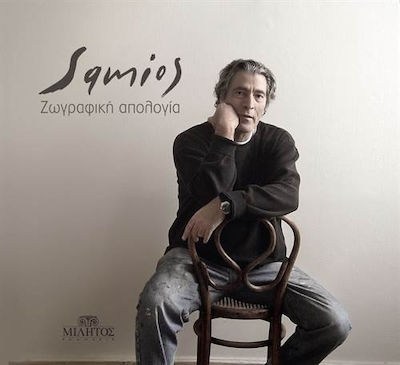 ΠΑΥΛΟΣ ΣΑΜΙΟΣ