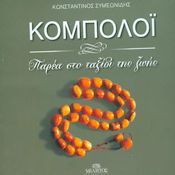 ΚΟΜΠΟΛΟΙ ΠΑΡΕΑ ΣΤΟ ΤΑΞΙΔΙ ΤΗΣ ΖΩΗΣ