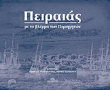 ΠΕΙΡΑΙΑΣ ΜΕ ΤΟ ΒΛΕΜΜΑ ΤΩΝ ΠΕΡΙΗΓΗΤΩΝ