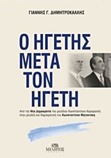 Ο ΗΓΕΤΗΣ ΜΕΤΑ ΤΟΝ ΗΓΕΤΗ