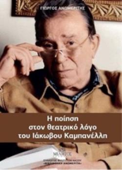 Η ΠΟΙΗΣΗ ΣΤΟΝ ΘΕΑΤΡΙΚΟ ΛΟΓΟ ΤΟΥ ΙΑΚΩΒΟΥ ΚΑΜΠΑΝΕΛΛΗ