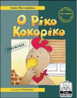 Ο ΡΙΚΟ ΚΟΚΟΡΙΚΟ ΞΕΝΟΦΟΒΙΑ