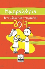 ΗΜΕΡΟΛΟΓΙΟ ΣΥΝΑΙΣΘΗΜΑΤΙΚΗΣ ΝΟΗΜΟΣΥΝΗΣ 2017