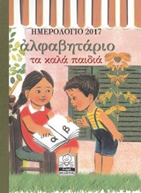 ΑΛΦΑΒΗΤΑΡΙΟ ΤΑ ΚΑΛΑ ΠΑΙΔΙΑ: ΗΜΕΡΟΛΟΓΙΟ 2017