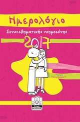 ΗΜΕΡΟΛΟΓΙΟ ΣΥΝΑΙΣΘΗΜΑΤΙΚΗΣ ΝΟΗΜΟΣΥΝΗΣ 2017