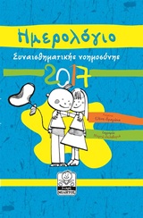 ΗΜΕΡΟΛΟΓΙΟ ΣΥΝΑΙΣΘΗΜΑΤΙΚΗΣ ΝΟΗΜΟΣΥΝΗΣ 2017