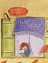 ΗΜΕΡΟΛΟΓΙΣΜΟΙ 2017
