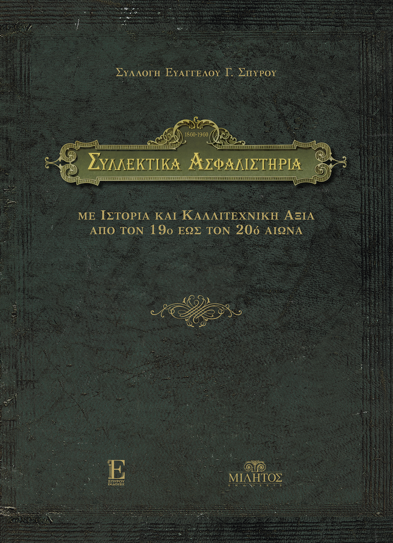 ΣΥΛΛΕΚΤΙΚΑ ΑΣΦΑΛΙΣΤΗΡΙΑ, 1860-1960 (ΣΚΛΗΡΟΔΕΤΗ ΕΚΔΟΣΗ)