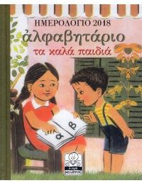 ΑΛΦΑΒΗΤΑΡΙΟ - ΤΑ ΚΑΛΑ ΠΑΙΔΙΑ ΗΜΕΡΟΛΟΓΙΟ 2018