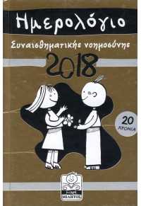 ΗΜΕΡΟΛΟΓΙΟ ΣΥΝΑΙΣΘΗΜΑΤΙΚΗ ΝΟΗΜΟΣΥΝΗΣ 2018 ΧΡΥΣΟ