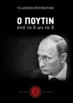 Ο ΠΟΥΤΙΝ ΑΠΟ ΤΟ Α ΩΣ ΤΟ Ω