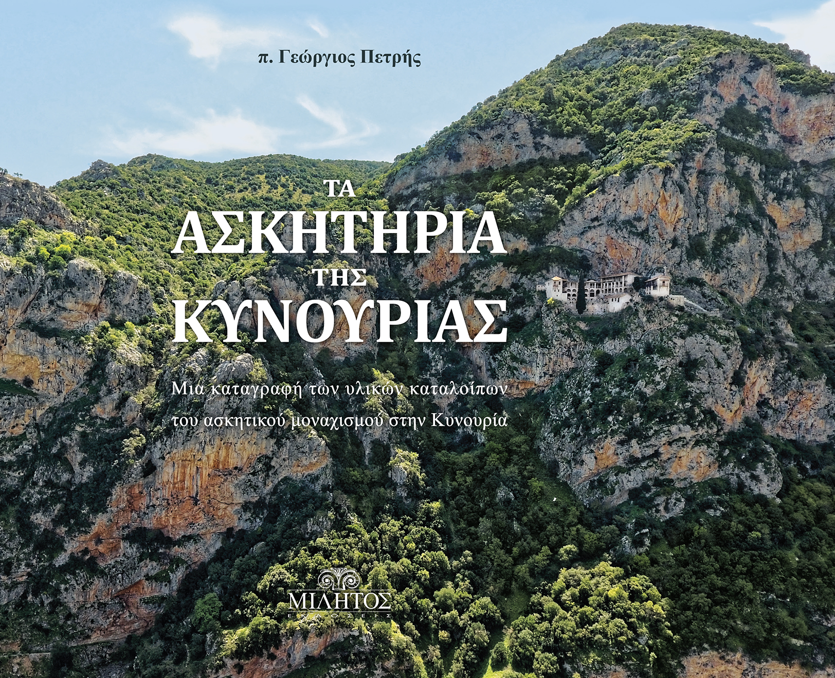 ΤΑ ΑΣΚΗΤΗΡΙΑ ΤΗΣ ΚΥΝΟΥΡΙΑΣ ΜΙΑ ΚΑΤΑΓΡΑΦΗ ΤΩΝ ΥΛΙΚΩΝ ΚΑΤΑΛΟΙΠΩΝ ΤΟΥ ΑΣΚΗΤΙΚΟΥ ΜΟΝΑΧΙΣΜΟΥ ΣΤΗΝ ΚΥΝΟΥΡΙΑ