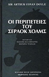 ΟΙ ΠΕΡΙΠΕΤΕΙΕΣ ΤΟΥ ΣΕΡΛΟΚ ΧΟΛΜΣ ΚΛΑΣΙΚΗ ΝΟΥΑΡ ΛΟΓΟΤΕΧΝΙΑ