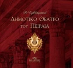 ΤΟ ΕΜΒΛΗΜΑΤΙΚΟ ΔΗΜΟΤΙΚΟ ΘΕΑΤΡΟ ΤΟΥ ΠΕΙΡΑΙΑ (ΒΙΒΛΙΟΔΕΤΗΜΕΝΗ ΕΚΔΟΣΗ)
