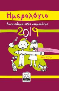 ΗΜΕΡΟΛΟΓΙΟ ΣΥΝΑΙΣΘΗΜΑΤΙΚΗΣ ΝΟΗΜΟΣΥΝΗΣ 2019 ΜΩΒ