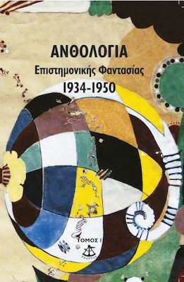 ΑΝΘΟΛΟΓΙΑ ΕΠΙΣΤΗΜΟΝΙΚΗΣ ΦΑΝΤΑΣΙΑΣ 1934-1950 (ΤΟΜΟΣ 1ΟΣ)