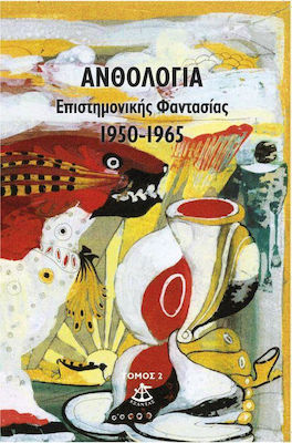 ΑΝΘΟΛΟΓΙΑ ΕΠΙΣΤΗΜΟΝΙΚΗΣ ΦΑΝΤΑΣΙΑΣ 1950-1965 (ΤΟΜΟΣ 2ΟΣ)