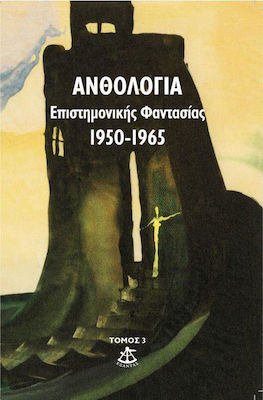ΑΝΘΟΛΟΓΙΑ ΕΠΙΣΤΗΜΟΝΙΚΗΣ ΦΑΝΤΑΣΙΑΣ 1950-1965 (ΤΟΜΟΣ 3ΟΣ)