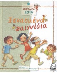 ΤΑ ΞΕΧΑΣΜΕΝΑ ΠΑΙΧΝΙΔΙΑ 2019 (ΠΡΑΣΙΝΟ) ΗΜΕΡΟΛΟΓΙΟ