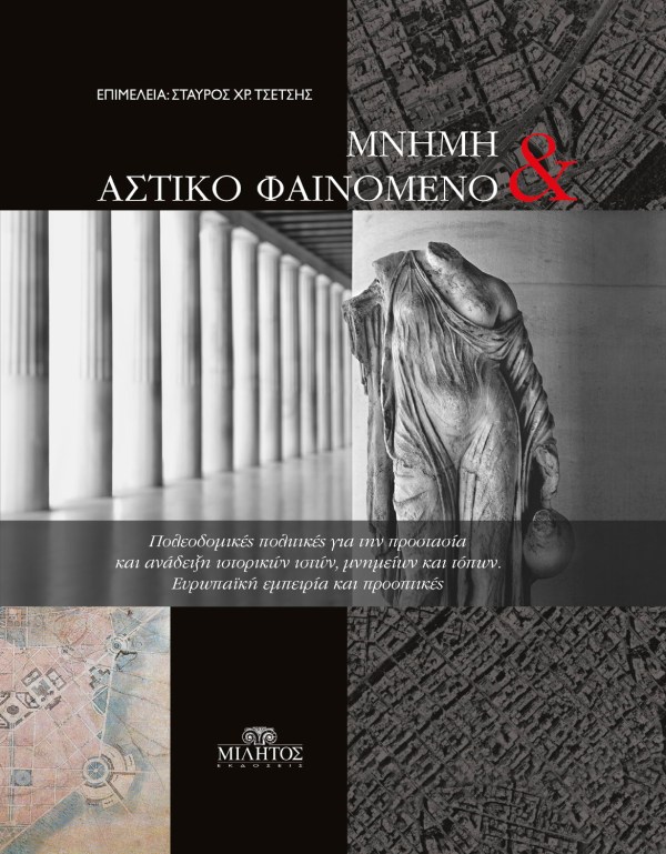 ΜΝΗΜΗ ΚΑΙ ΑΣΤΙΚΟ ΦΑΙΝΟΜΕΝΟ ΠΟΛΕΟΔΟΜΙΚΕΣ ΠΟΛΙΤΙΚΕΣ ΓΙΑ ΤΗΝ ΠΡΟΣΤΑΣΙΑ ΚΑΙ ΑΝΑΔΕΙΞΗ ΙΣΤΟΡΙΚΩΝ ΙΣΤΩΝ, ΜΝΗΜΕΙΩΝ ΚΑΙ ΤΟΠΩΝ. ΕΥΡΩΠΑΪΚΗ ΕΜΠΕΙΡΙΑ ΚΑΙ ΠΡΟΟΠΤΙΚ