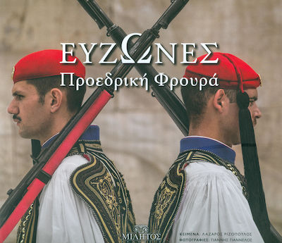 ΕΥΖΩΝΕΣ ΠΡΟΕΔΡΙΚΗ ΦΡΟΥΡΑ (ΔΙΓΛΩΣΣΟ)