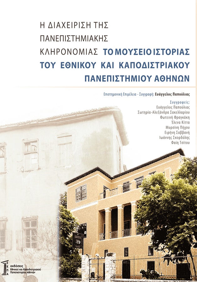 Η ΔΙΑΧΕΙΡΙΣΗ ΤΗΣ ΠΑΝΕΠΙΣΤΗΜΙΑΚΗΣ ΚΛΗΡΟΝΟΜΙΑΣ ΤΟ ΜΟΥΣΕΙΟ ΙΣΤΟΡΙΑΣ ΤΟΥ ΕΘΝΙΚΟΥ ΚΑΙ ΚΑΠΟΔΙΣΤΡΙΑΚΟΥ ΠΑΝΕΠΙΣΤΗΜΙΟΥ ΑΘΗΝΩΝ