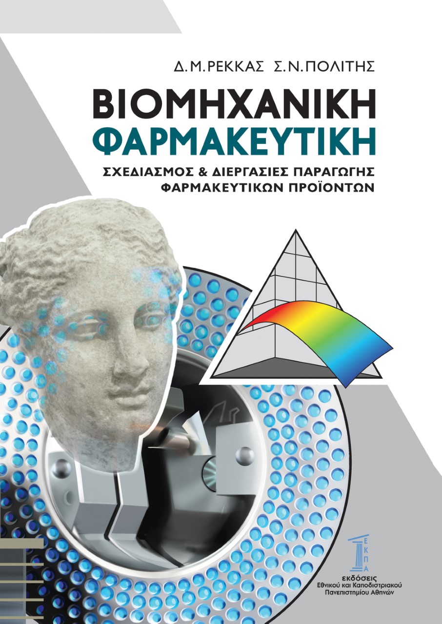 ΒΙΟΜΗΧΑΝΙΚΗ ΦΑΡΜΑΚΕΥΤΙΚΗ ΣΧΕΔΙΑΣΜΟΣ & ΔΙΕΡΓΑΣΙΕΣ ΠΑΡΑΓΩΓΗΣ ΦΑΡΜΑΚΕΥΤΙΚΩΝ ΠΡΟΪΟΝΤΩΝ