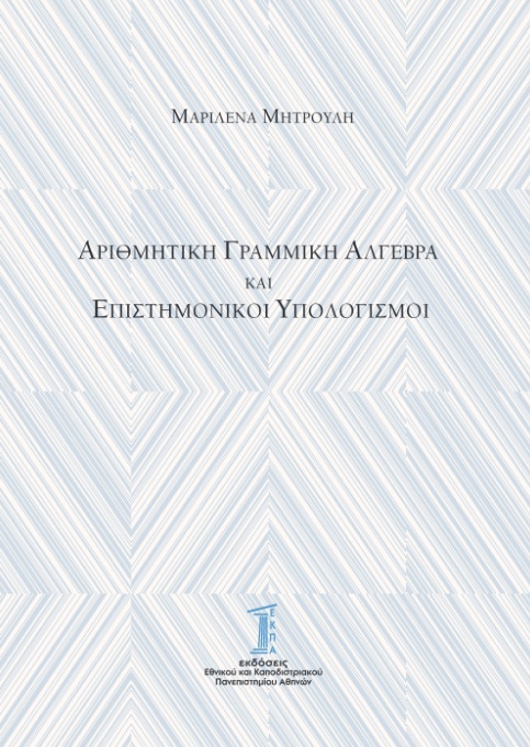 ΑΡΙΘΜΗΤΙΚΗ ΓΡΑΜΜΙΚΗ ΑΛΓΕΒΡΑ ΚΑΙ ΕΠΙΣΤΗΜΟΝΙΚΟΙ ΥΠΟΛΟΓΙΣΜΟΙ