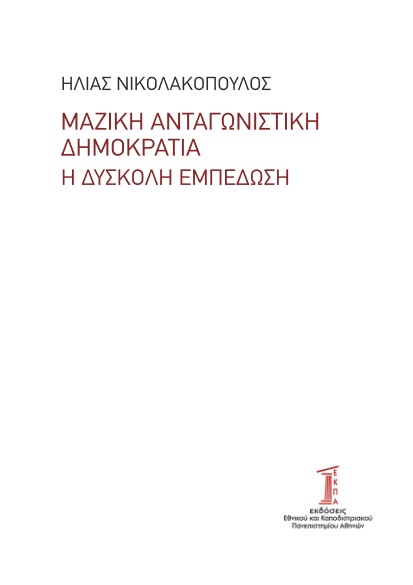 ΜΑΖΙΚΗ ΑΝΤΑΓΩΝΙΣΤΙΚΗ ΔΗΜΟΚΡΑΤΙΑ Η ΔΥΣΚΟΛΗ ΕΜΠΕΔΩΣΗ