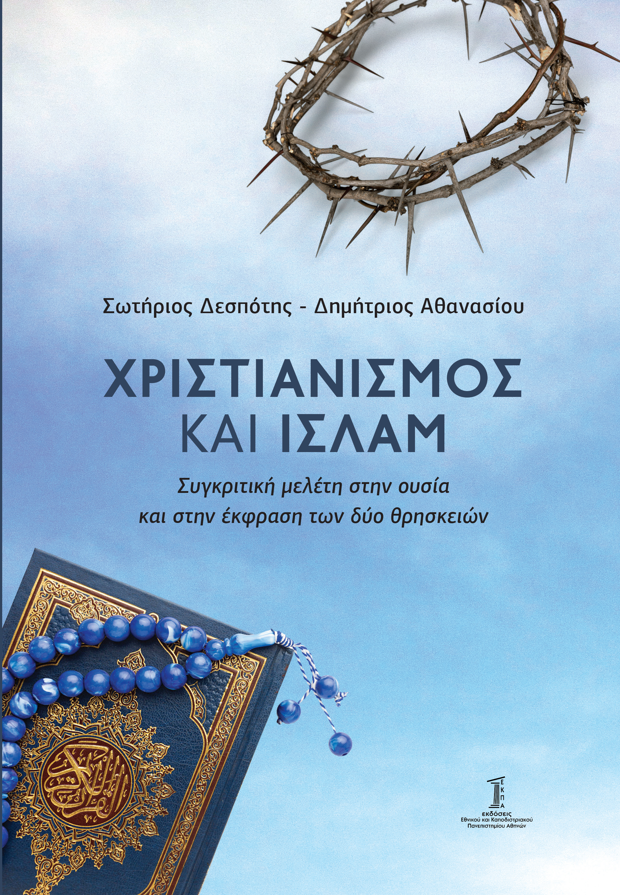 ΧΡΙΣΤΙΑΝΙΣΜΟΣ ΚΑΙ ΙΣΛΑΜ ΣΥΓΚΡΙΤΙΚΗ ΜΕΛΕΤΗ ΣΤΗΝ ΟΥΣΙΑ ΚΑΙ ΤΗΝ ΕΚΦΡΑΣΗ ΤΩΝ ΔΥΟ ΘΡΗΣΚΕΙΩΝ