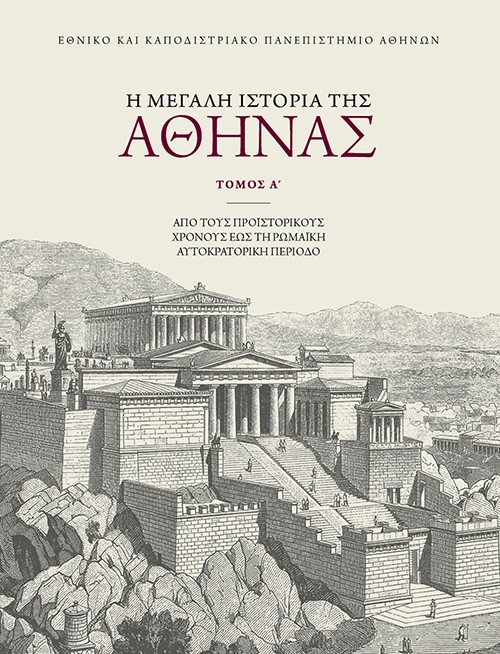 Η ΜΕΓΑΛΗ ΙΣΤΟΡΙΑ ΤΗΣ ΑΘΗΝΑΣ - ΤΟΜΟΣ Α΄ ΑΠΟ ΤΟΥΣ ΠΡΟΪΣΤΟΡΙΚΟΥΣ ΧΡΟΝΟΥΣ ΕΩΣ ΤΗ ΡΩΜΑΪΚΗ ΑΥΤΟΚΡΑΤΟΡΙΚΗ ΠΕΡΙΟΔΟ