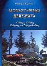 ΜΟΝΑΣΤΗΡΙΑΚΑ ΕΔΕΣΜΑΤΑ ΝΗΣΤΗΣΙΜΕΣ ΣΥΝΤΑΓΕΣ ΜΑΓΕΙΡΙΚΗΣ ΚΑΙ ΖΑΧΑΡΟΠΛΑΣΤΙΚΗΣ