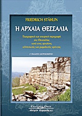 Η ΑΡΧΑΙΑ ΘΕΣΣΑΛΙΑ 2Η ΕΚΔΟΣΗ