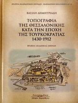 ΤΟΠΟΓΡΑΦΙΑ ΤΗΣ ΘΕΣΣΑΛΟΝΙΚΗΣ ΚΑΤΑ ΤΗΝ ΕΠΟΧΗ ΤΗΣ ΤΟΥΡΚΟΚΡΑΤΙΑΣ 1430-1912